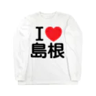 お名前グッズショップ_Name goodsのI LOVE 島根（日本語）  ロングスリーブTシャツ