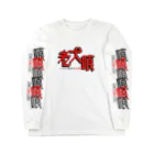 加藤亮の老犬喰 Long Sleeve T-Shirt