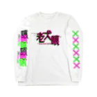 加藤亮の老犬喰 Long Sleeve T-Shirt