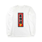 ゆうぃんこさんのお店の董思成千社札 Long Sleeve T-Shirt