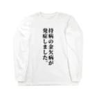 柏洋堂の持病の金欠病が発症しました。 ロングスリーブTシャツ