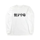 クドウカリン オンライン ショップの餃子中毒 Long Sleeve T-Shirt