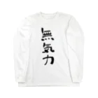 みしゃ恋SHOPの無気力カップル(文字) Long Sleeve T-Shirt