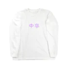 望月めるの中卒 Long Sleeve T-Shirt