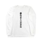 nonbiriikitaiの座らせてください Long Sleeve T-Shirt