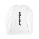 【Yuwiiの店】ゆぅぅぃーの令和を生きる。 Long Sleeve T-Shirt