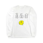 ぴよたそ商店の真面目Tシャツ Long Sleeve T-Shirt