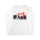 ＭＡＴＴＡ＠チームひややっこ団員のデブ御用達「肥人ぬ飯」 Long Sleeve T-Shirt