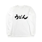 udn_designのうどん好きのためのグッズ ロングスリーブTシャツ