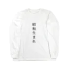 ソー♡の昭和生まれ Long Sleeve T-Shirt