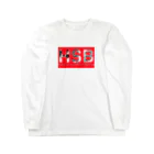 popeyebokusatoのあか Long Sleeve T-Shirt