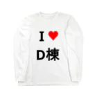 たけのこのI love D棟 ロングスリーブTシャツ