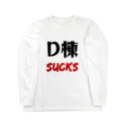 たけのこのD棟 SUCKS ロングスリーブTシャツ