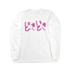 反復横跳びの感情tシャツ[どきどき] Long Sleeve T-Shirt