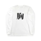 nearly≒equalの明朝体(胸) Long Sleeve T-Shirt