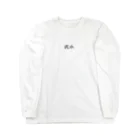 arahikaの泥水さん Long Sleeve T-Shirt