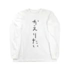 hiliteのかえりたい Long Sleeve T-Shirt