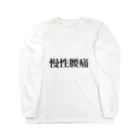 慢性腰痛の慢性腰痛の人のための Long Sleeve T-Shirt