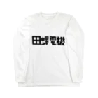 田螺_tanisiの(株)田螺電機 ロングスリーブTシャツ