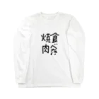 karakuri21の焼肉文字T ロングスリーブTシャツ
