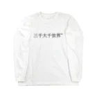 リラックス商会の三千大千世界 Long Sleeve T-Shirt