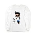 猫月のゆるっとショップのうそ君 Long Sleeve T-Shirt