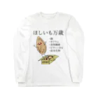 気まぐれ猫系店のほしいもって栄養すごいんだよ ロングスリーブTシャツ