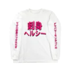 StrangeTwist -ストレンジツイスト-の刺身はヘルシー Long Sleeve T-Shirt