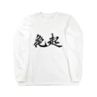 S.Y.（文字の人）の絶起グッズ Long Sleeve T-Shirt