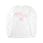 ぱんだがすきの桃色のあの子推し (l)pink ロングスリーブTシャツ