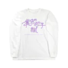 ぱんだがすきの紫色のあの子推し murasaki ロングスリーブTシャツ