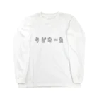 Aliviostaのタピオカ 癖のある言い方シリーズ カタカナロゴ Long Sleeve T-Shirt