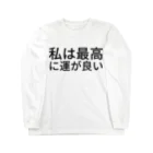 ミラくまの私は最高に運が良い ロングスリーブTシャツ