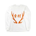 murakushuの真田信繁（幸村） Long Sleeve T-Shirt