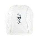 生きるそうめんの七対子T Long Sleeve T-Shirt