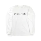 呑兵衛のあて！の焼鳥 Long Sleeve T-Shirt