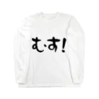 おにぎりマイスターのむす！ Long Sleeve T-Shirt