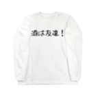 呑兵衛のあて！の友達その① Long Sleeve T-Shirt