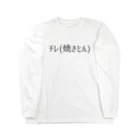 呑兵衛のあて！の焼きとん01 Long Sleeve T-Shirt