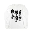 Human Venom Labのお前の金で焼き肉が食べたい Long Sleeve T-Shirt