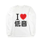 もりてつのI love 低音 ロングスリーブTシャツ