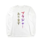 にゃんたみやのブラジャーあります Long Sleeve T-Shirt