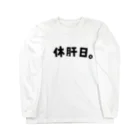 おもしろいTシャツ屋さんの休肝日　お酒　のんべえ Long Sleeve T-Shirt