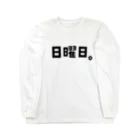 おもしろいTシャツ屋さんのSunday 日曜日 曜日Tシャツ Long Sleeve T-Shirt