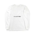 O7O2a1のチョロヲタ万歳 Long Sleeve T-Shirt