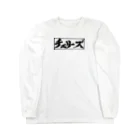 kentozzzzwのチェリーズ Long Sleeve T-Shirt