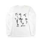 西浦ユニたべたいの曽根ちゃんグッズ Long Sleeve T-Shirt