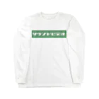 たまこどんのサウンドビデオ（green) ロングスリーブTシャツ