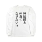 本岡亜之（もとおか つぐゆき）の神絵師と仲良くなりたいアイテム ロングスリーブTシャツ