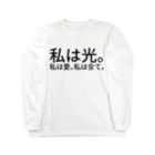 seide.blume～Ｄ＊Ｒ～の私は光。私は愛。私は全て。 ロングスリーブTシャツ